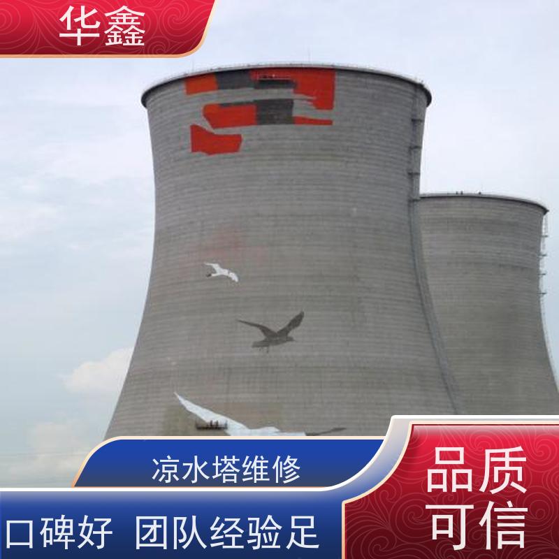 华鑫 水塔拆除 冷却塔加固维修 多年经验 品质可信