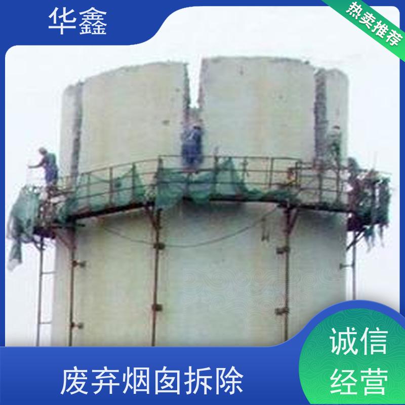 华鑫 烟囱拆除公司 方烟塔新建滑模 资质齐全 持证上岗