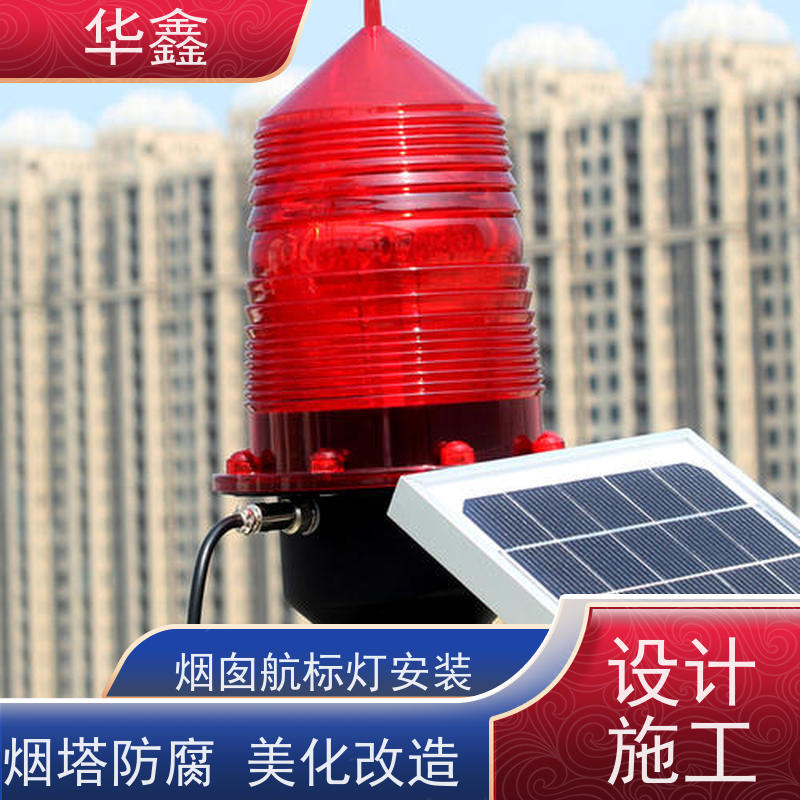 华鑫 航标灯拆除 使用寿命长 光效高 提供高空施工咨询