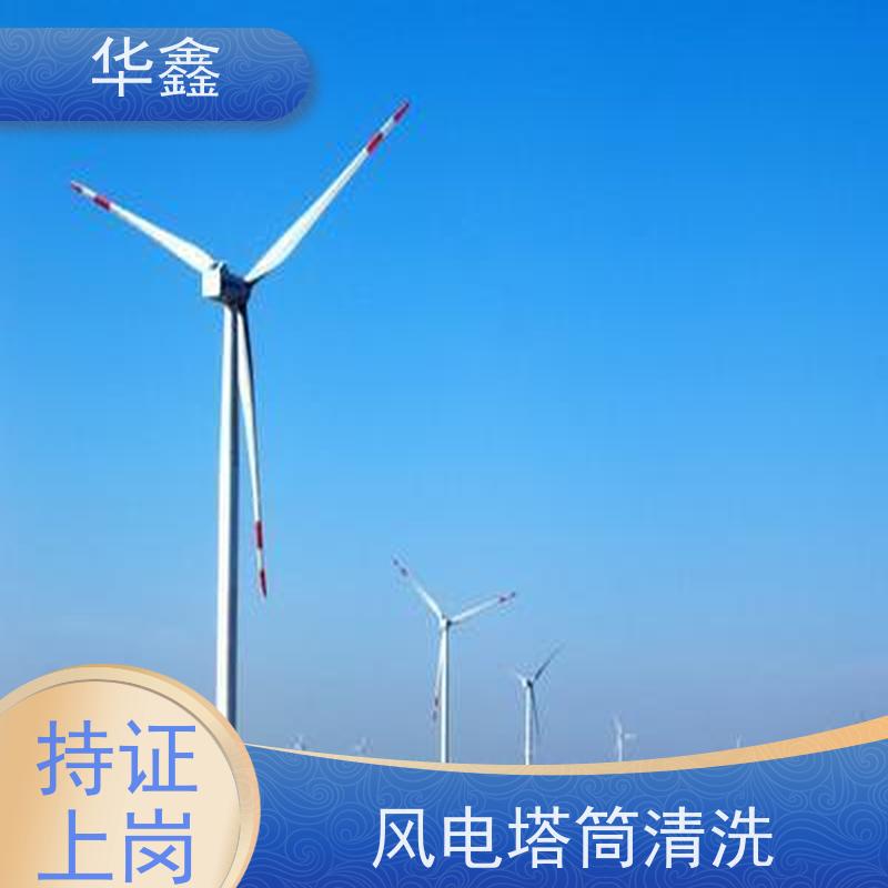 华鑫 风电塔筒清洗刷漆 多年经验 操作规范 全国业务承接