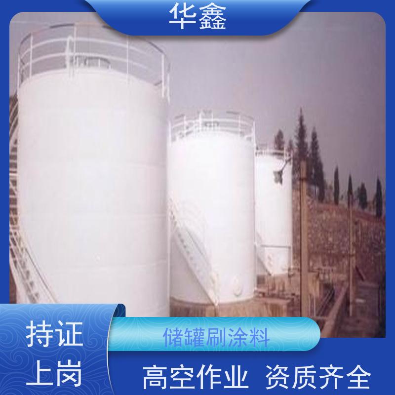 华鑫 凉水塔防腐 化工储罐内壁喷锌 资质齐全 持证上岗