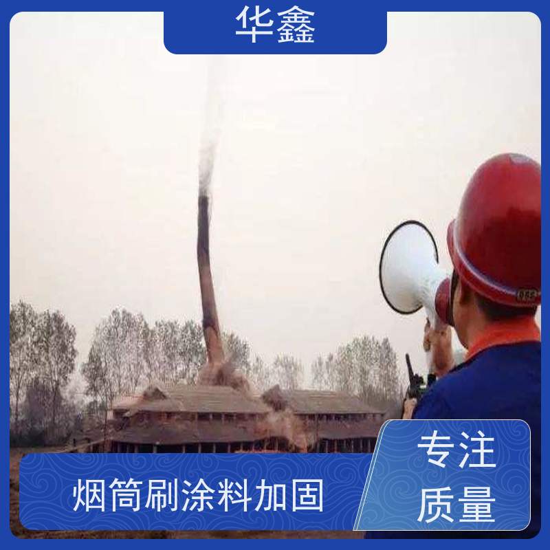 华鑫 烟囱防腐 爬梯护网拆除更换 资质齐全 持证上岗