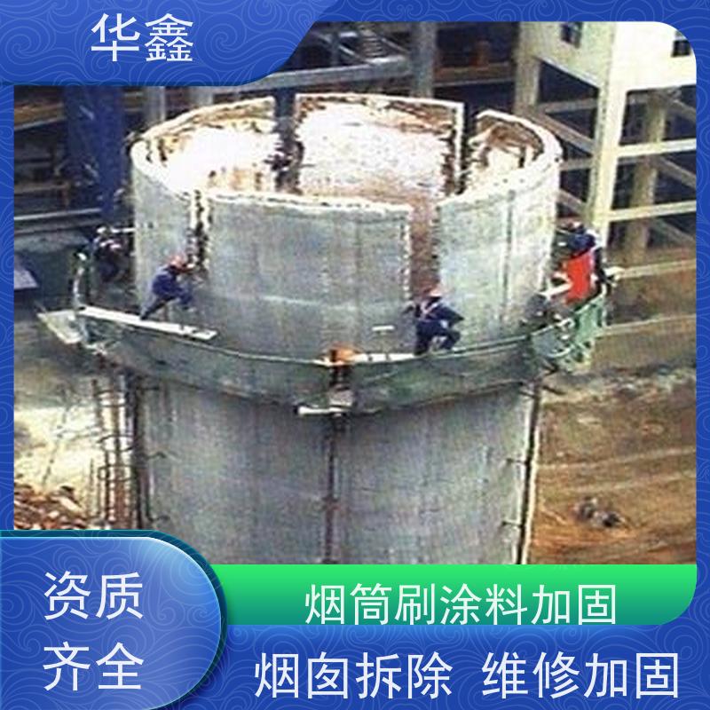 华鑫 烟囱防腐 爬梯护网拆除更换 多年经验 品质可信