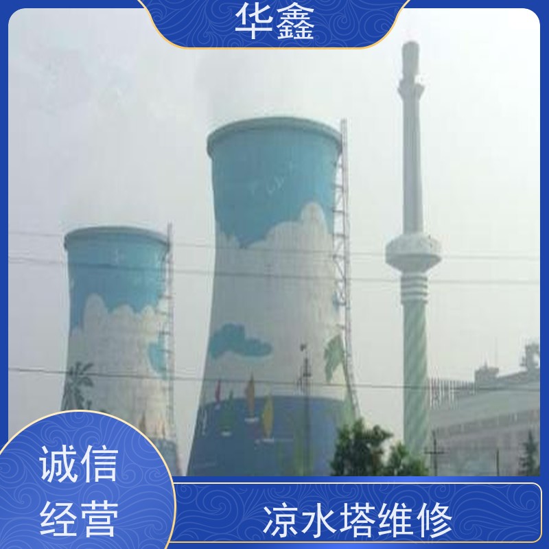 华鑫 凉水塔内防腐 高空加固维修 专注质量 可放心选择