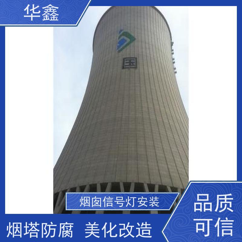 华鑫 烟囱航标灯安装 避雷针更换 烟筒平台刷油漆 全国业务承接