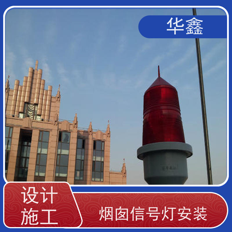 华鑫 安装航标灯 避雷针更换 烟筒平台刷油漆 提供高空施工咨询