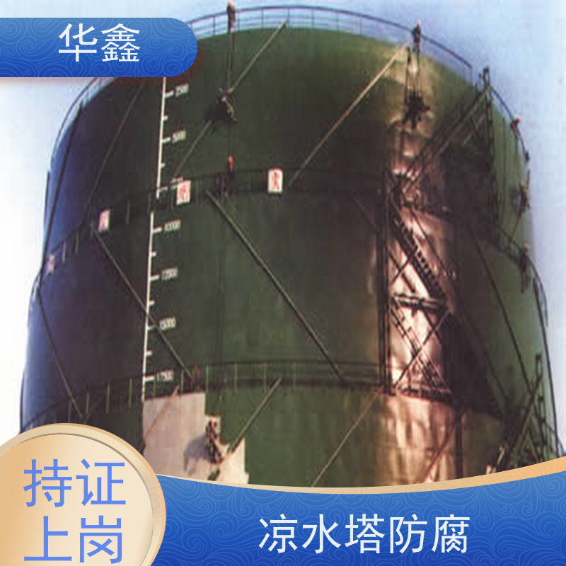 华鑫 储罐防腐 高空作业 资质齐全 提供咨询服务