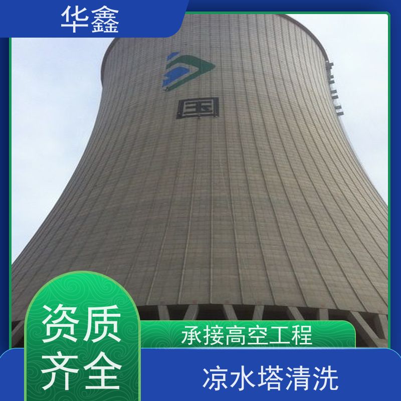 华鑫 凉水塔新建 口碑好 团队经验足 提供高空施工咨询