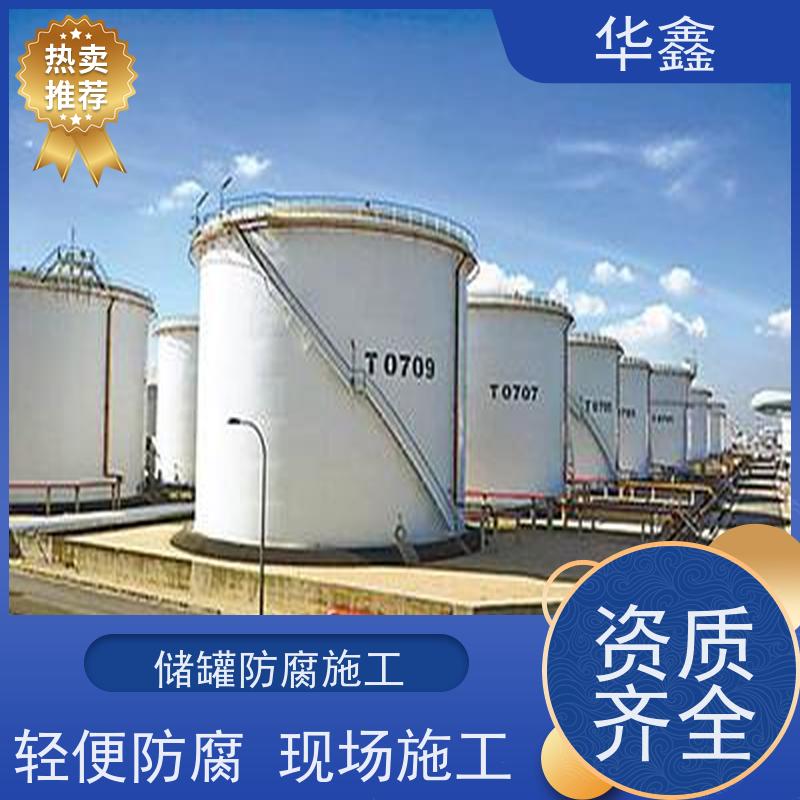 华鑫 储罐防腐工程施工 免费定制方案 全国业务承接