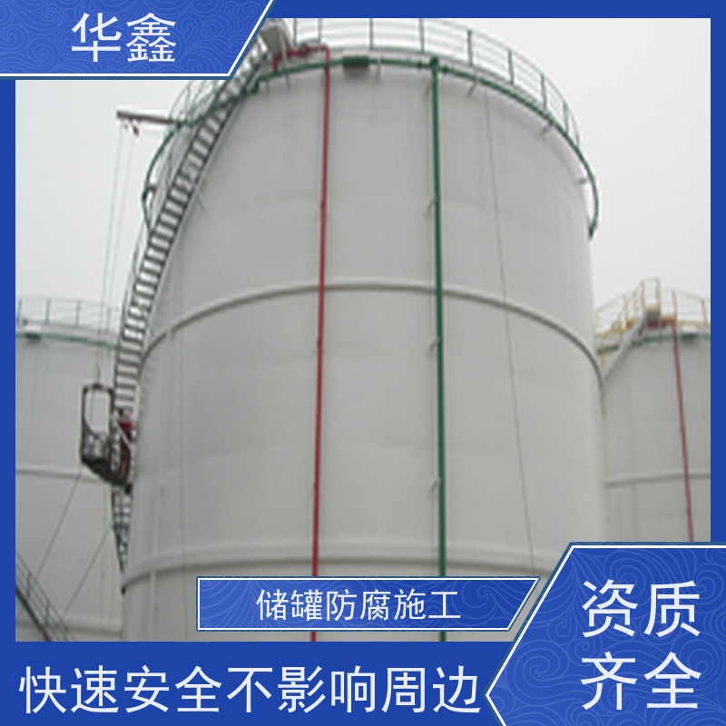 华鑫 凉水塔防腐 化工储罐内壁喷锌 一站式服务 