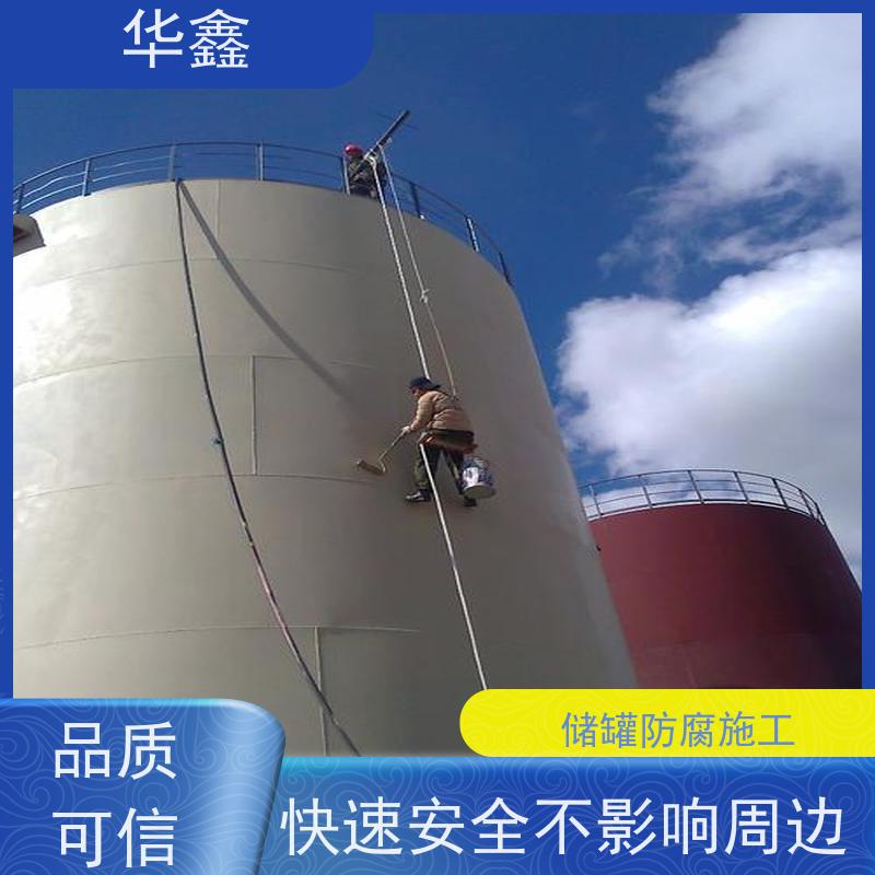 华鑫 储罐防腐 施工周期短 美化清理工程 多年经验 品质可信