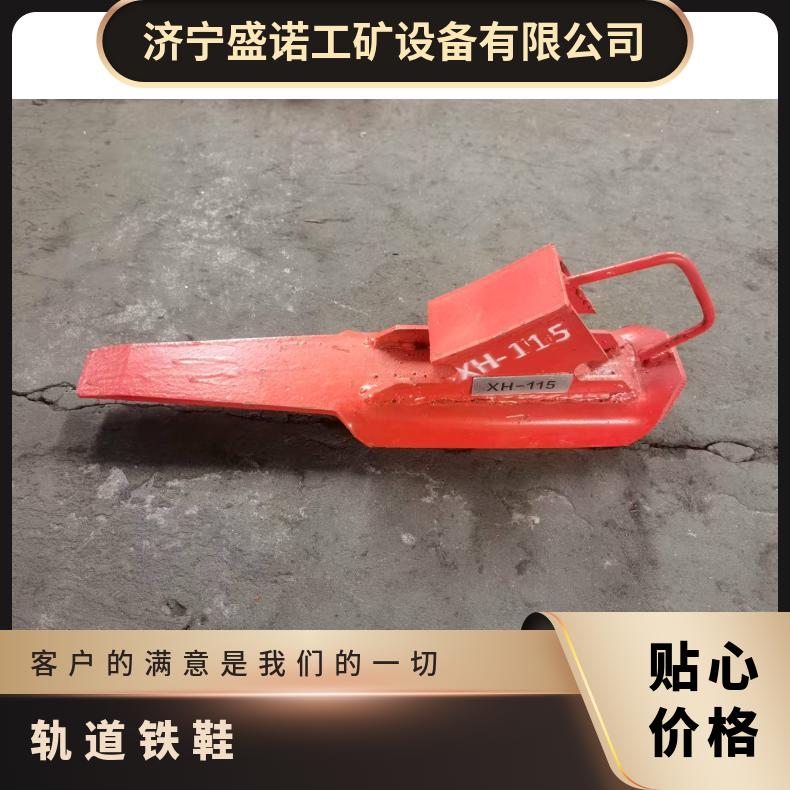盛诺 铁路驻车铁鞋 自锁式 承载力强 多种规格 可定制 结构简单