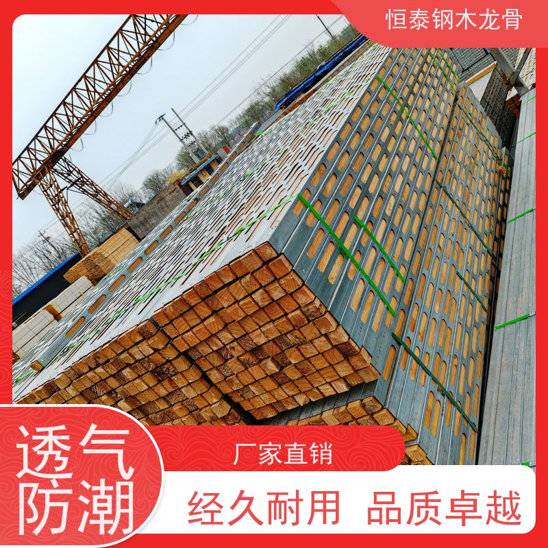 恒泰建材 坚固耐用 四面孔钢木龙骨 提供施工方案 地下室建筑