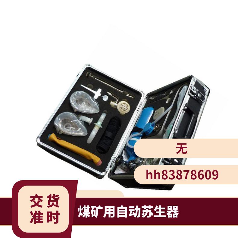 盛诺 MZS-30矿用自动苏生器 井下用紧急救援自护 负压呼吸 性能稳定