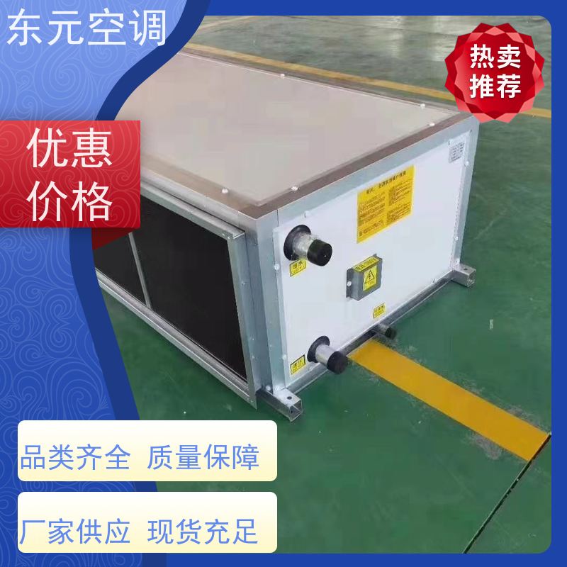 东元KTD-S-30空气处理机组制冷（热）效果好适用范围广