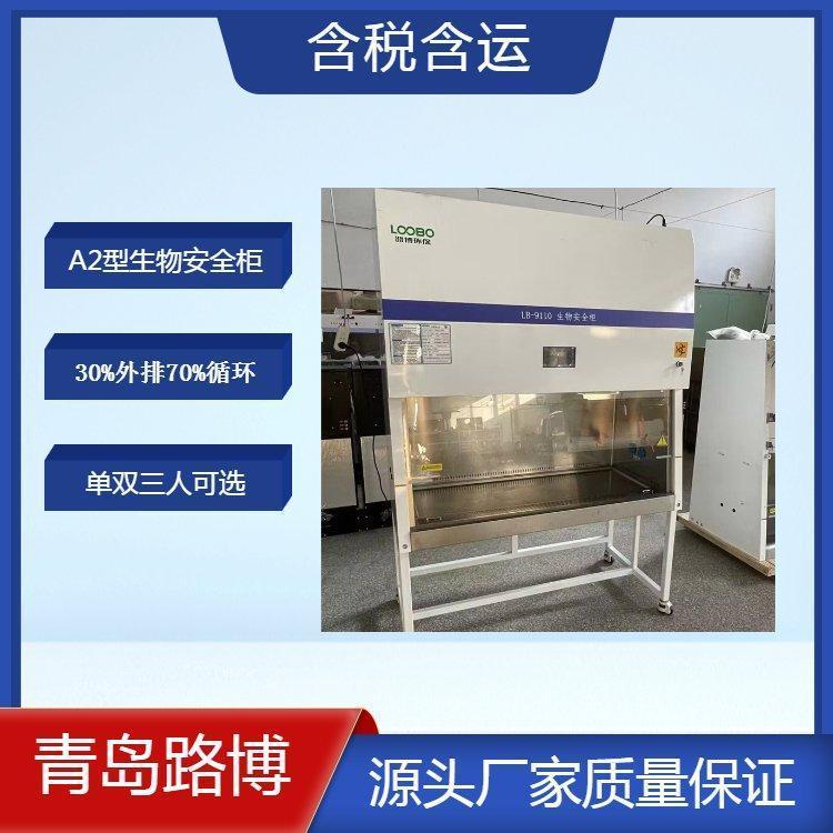 A2型30%外排 70%循环生 物 安 全 柜 实验室必备设备 单双三人 可选
