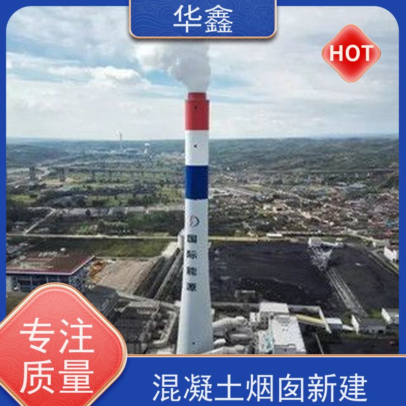 华鑫 烟囱防腐 方烟塔新建滑模 专注质量 可放心选择