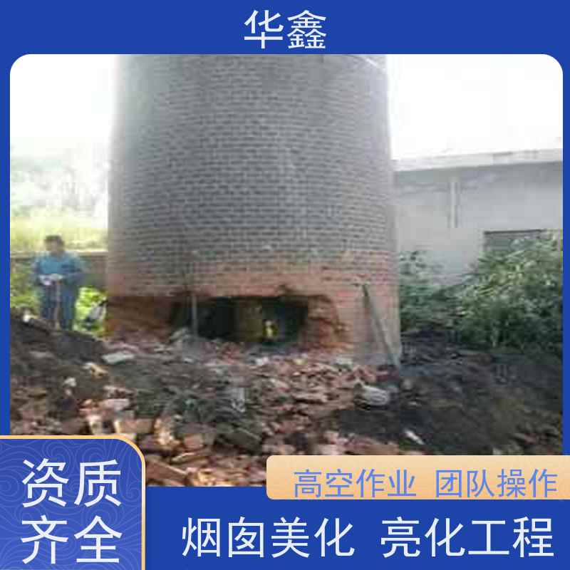 华鑫 烟囱防腐 水泥烟筒维修施工 资质齐全 持证上岗