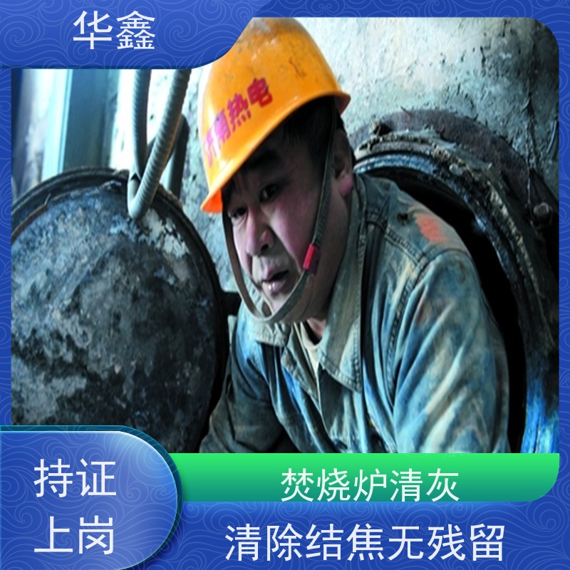 华鑫 人工清灰 电厂锅炉内壁打焦清理 全国业务承接