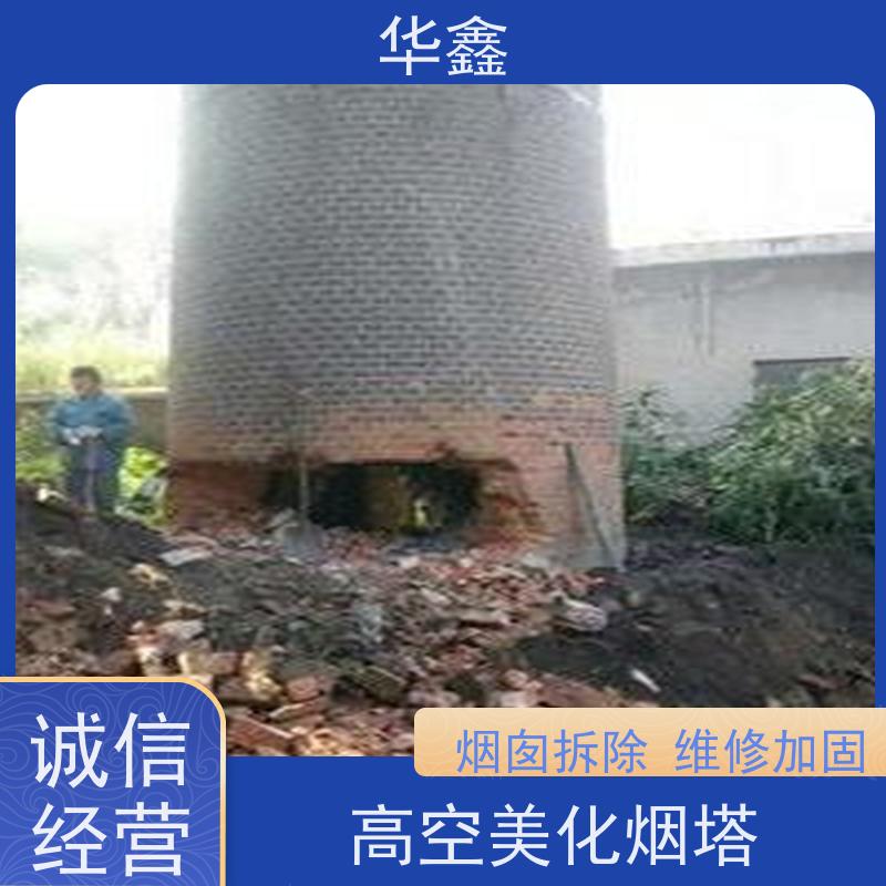 华鑫 烟囱拆除公司 水泥烟筒维修施工 诚信经营