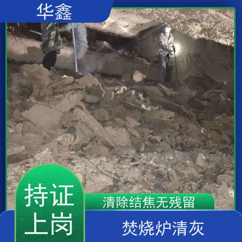 华鑫 炉膛清灰 电厂锅炉内壁打焦清理 承接工程