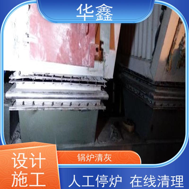 华鑫 炉膛清灰 可定制施工响应及时 全国业务承接