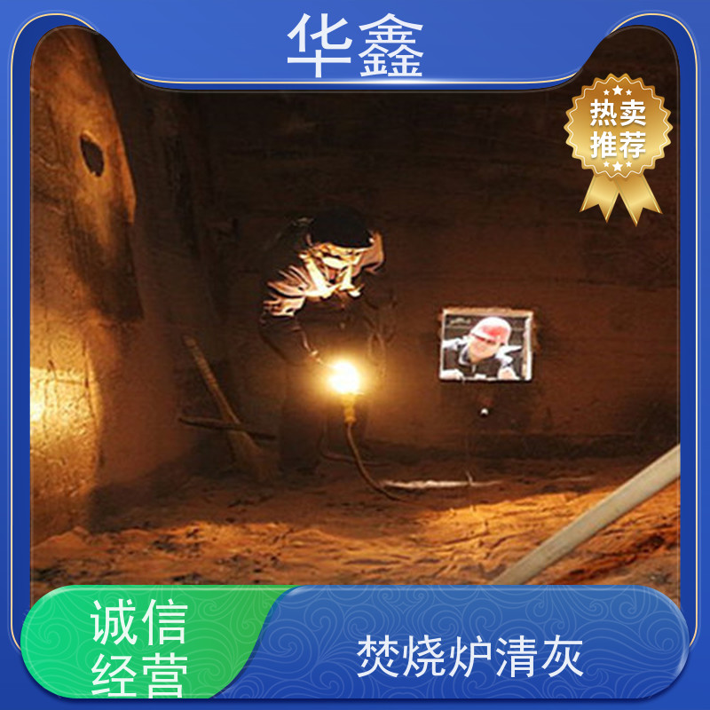 华鑫 发电厂焚烧炉清灰清理 施工周期短 按需加工定制