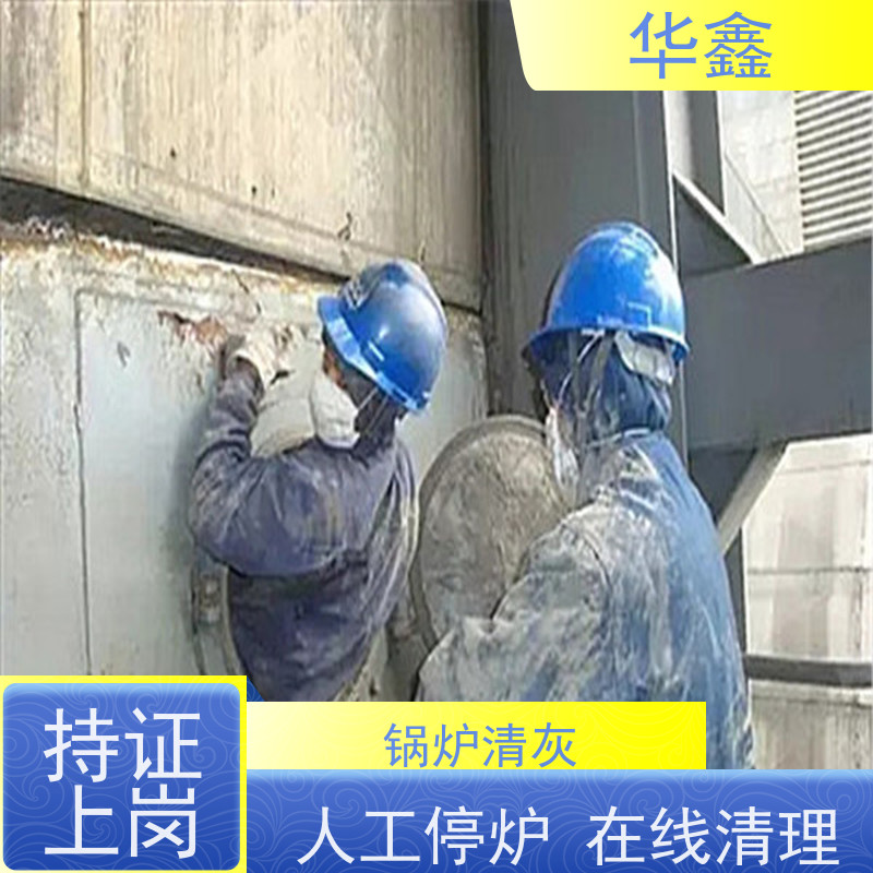 华鑫 发电厂焚烧炉清灰清理 可定制施工响应及时 专注质量 可放心