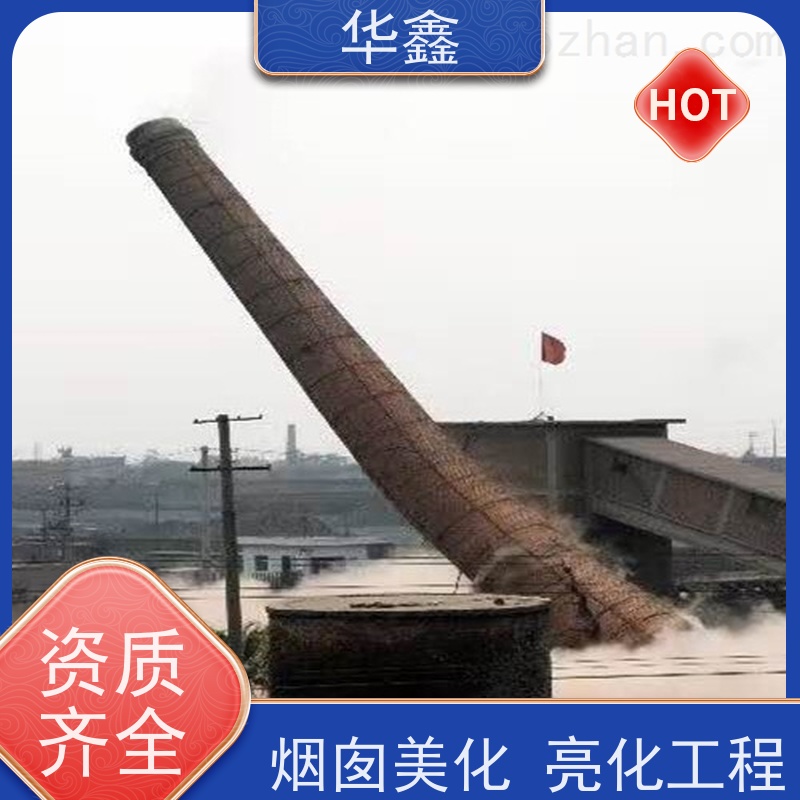华鑫 烟囱拆除公司 烟筒裂缝加固 多年经验 品质可信