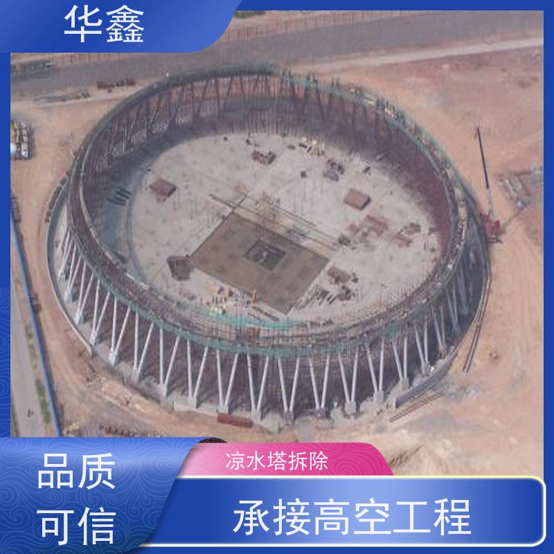 华鑫 凉水塔新建 冷却塔加固维修 专注质量 可放心选择