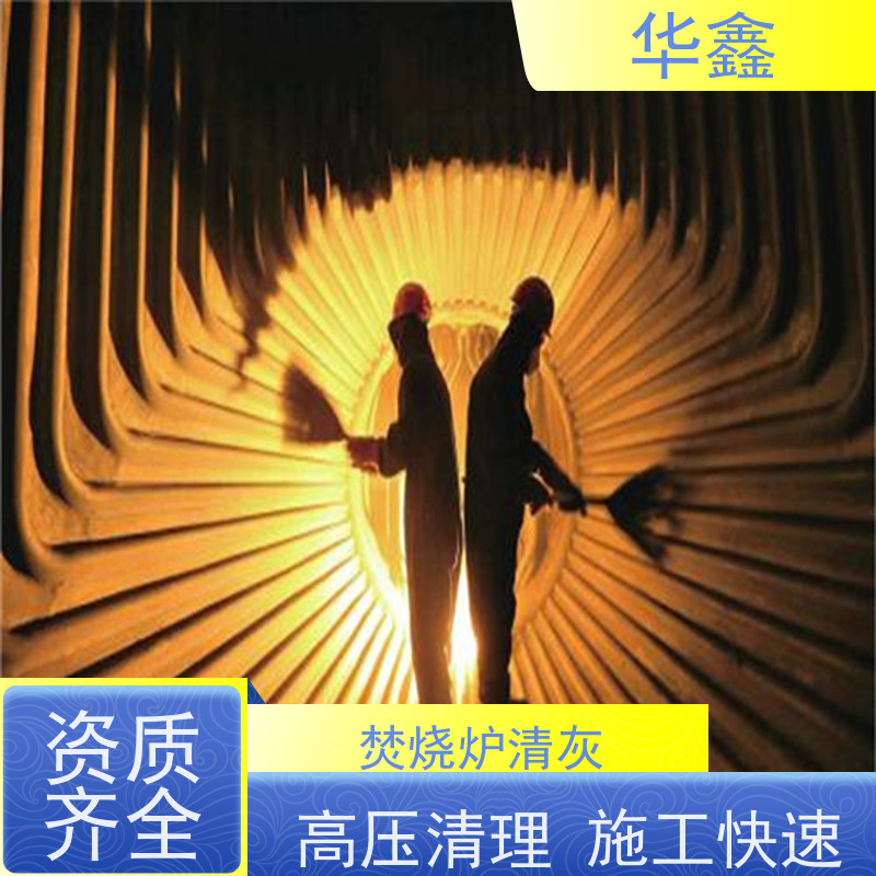 华鑫 人工清灰 电厂锅炉内壁打焦清理 资质齐全 持证上岗