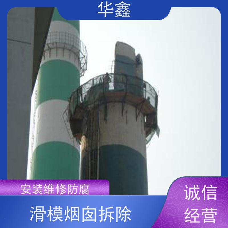 华鑫 砖烟囱拆除 方烟塔新建滑模 提供高空施工咨询