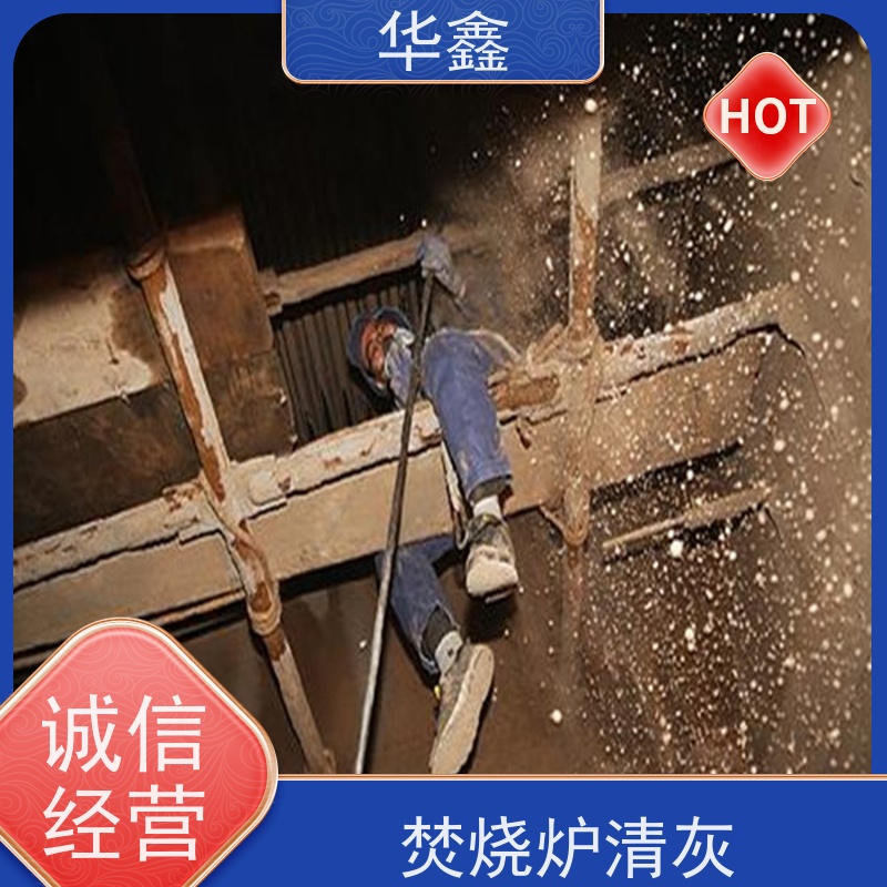华鑫 发电厂焚烧炉清灰清理 快速安全不影响周边 资质齐全 持证上岗