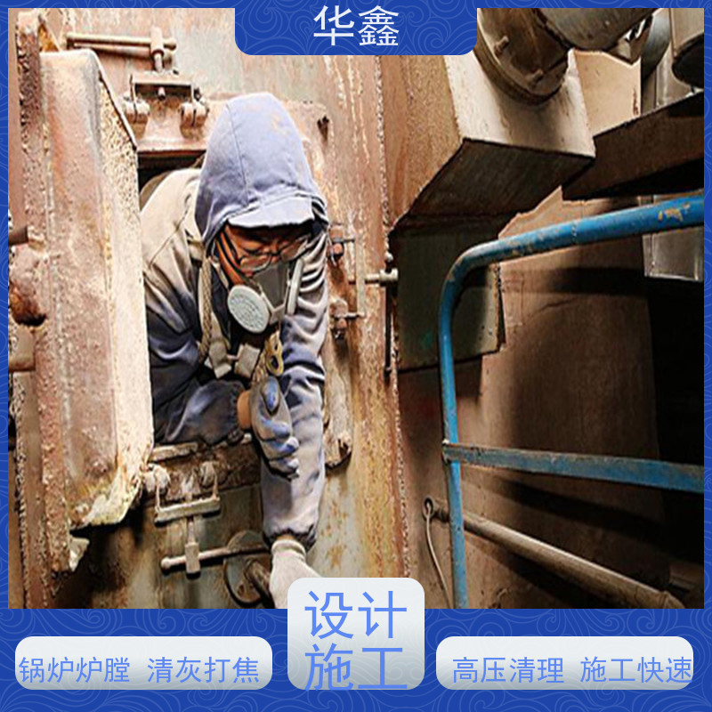 华鑫 锅炉炉膛清灰打焦 停炉清理 烟道 反应塔 承接施工