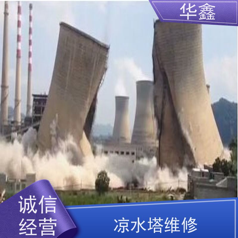 华鑫 凉水塔内防腐 冷却塔加固维修 全国业务承接