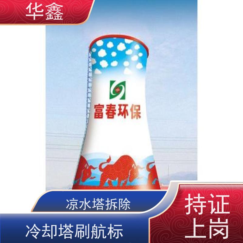 华鑫 水塔爆破 冷却塔加固维修 资质齐全 持证上岗