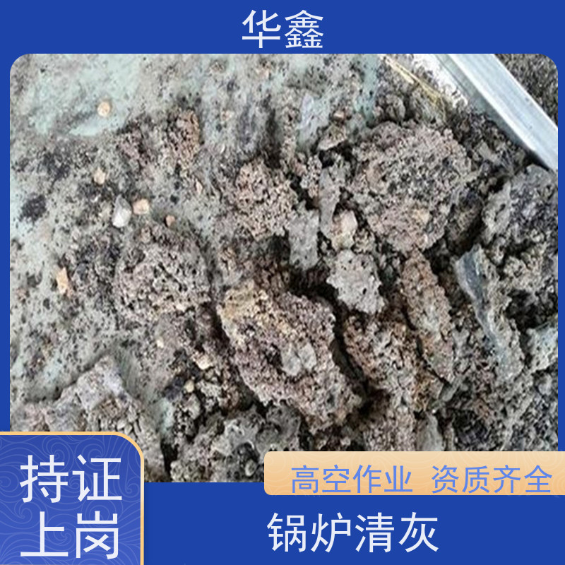 华鑫 人工清灰 停炉清理 烟道 反应塔 一站式服务 