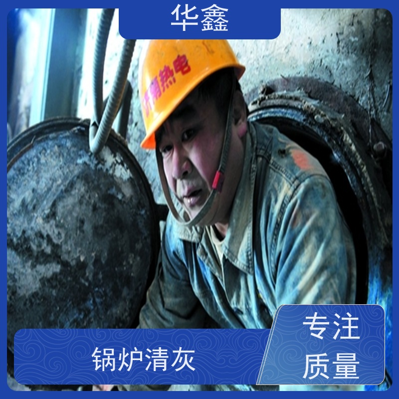 华鑫 人工清灰 停炉清理 烟道 反应塔 多年经验 品质可信