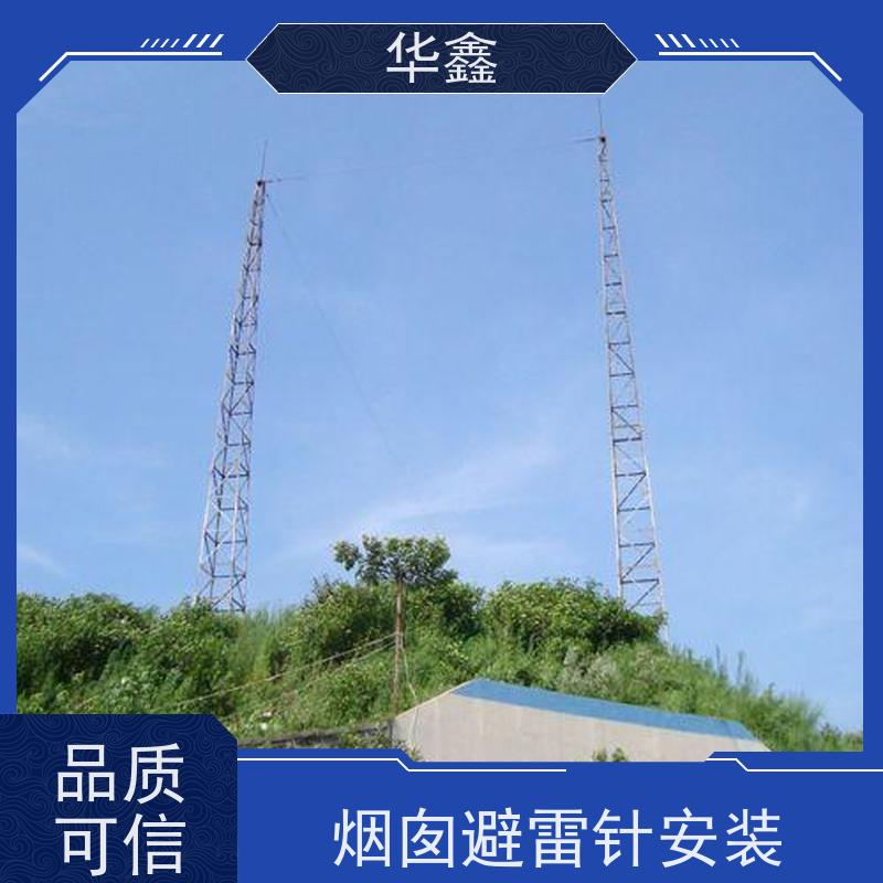 华鑫 锅炉房烟囱更换避雷针 防雷产品 一站式服务 