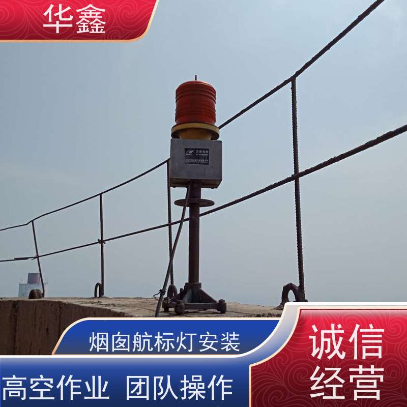 华鑫 烟囱信号灯安装 避雷针更换 烟筒平台刷油漆 资质齐全 