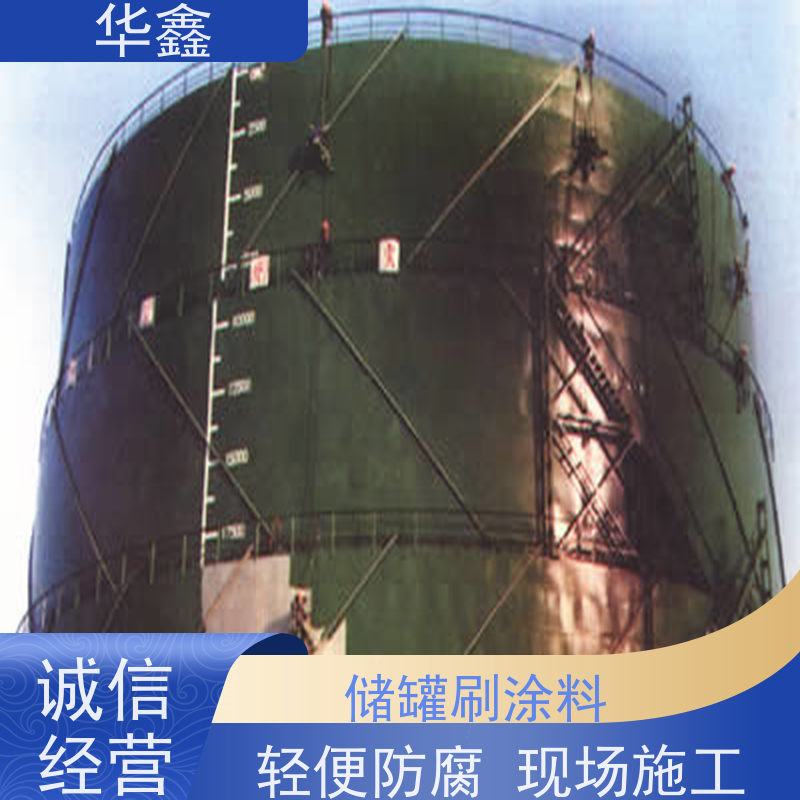 华鑫 储罐防腐工程施工 免费定制方案 一站式服务 