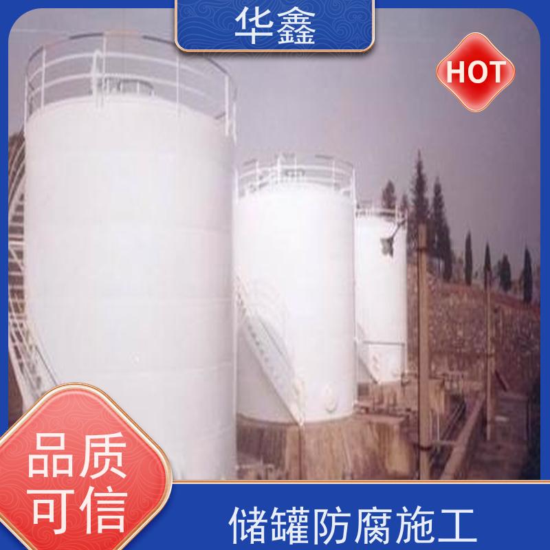 华鑫 玻璃钢储罐防腐 施工周期短 美化清理工程 专注质量 可放心