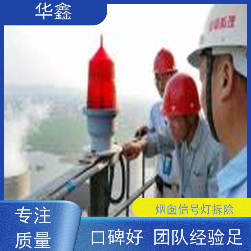 华鑫 航标灯安装 避雷针更换 烟筒平台刷油漆 专注质量 可放心选择