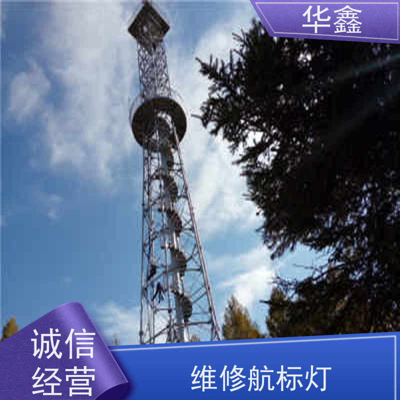 华鑫 烟囱信号灯安装 使用寿命长 光效高 设计施工 