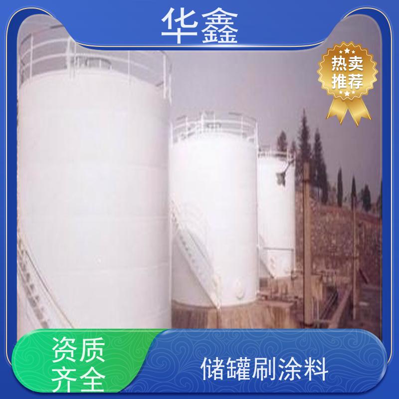 华鑫 储罐防腐工程施工 免费定制方案 专注质量 可放心