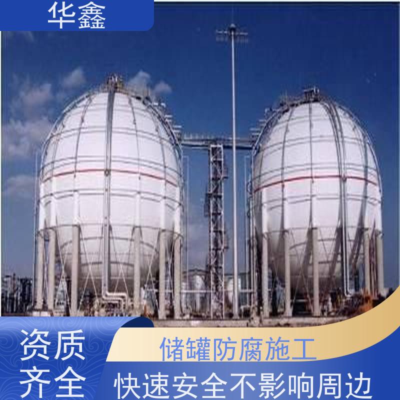 华鑫 储罐刷涂料 防腐工程施工 资质齐全 持证上岗
