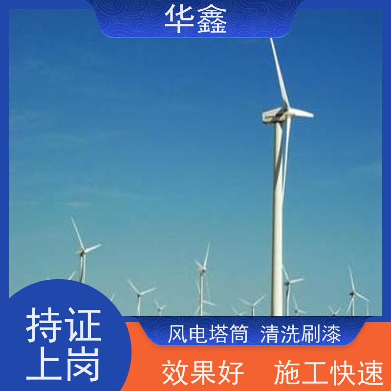 华鑫 风电塔筒清洗 专注质量 资质齐全 多年经验 品质可信