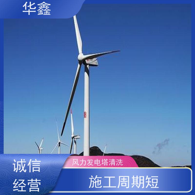 华鑫 风力发电塔清洗 可定制施工 响应及时 资质齐全 持证上岗