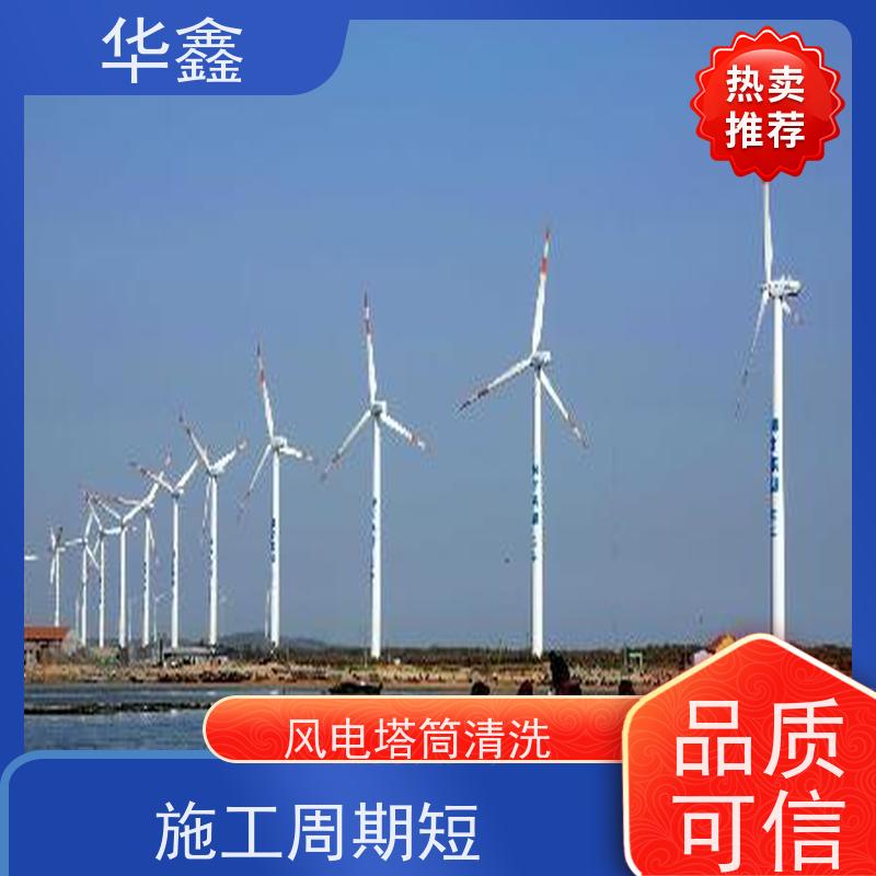 华鑫 风电塔筒清洗刷漆 多年经验 操作规范 专注质量 可放心