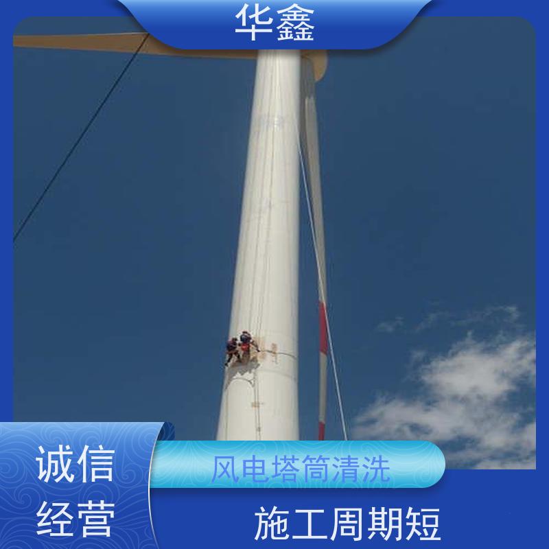 华鑫 风电塔筒清洗 专注质量 资质齐全 提供咨询服务
